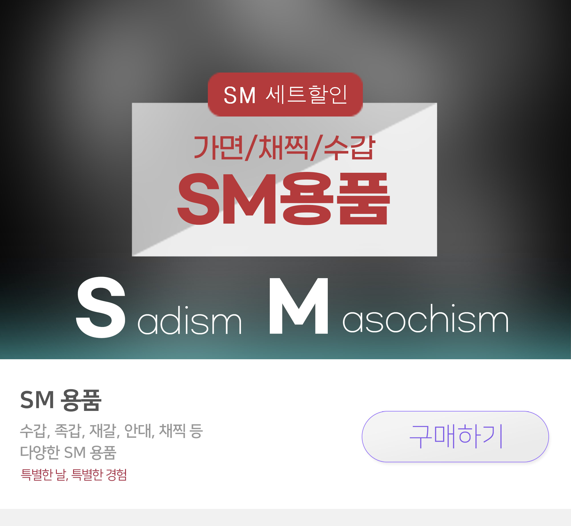 SM용품 대전. 수갑, 족갑, 재갈, 채찍, 안대 등 수백종의 SM 용품이 한 자리에!