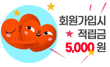 회원가입시 적립금 5,000원 지급
