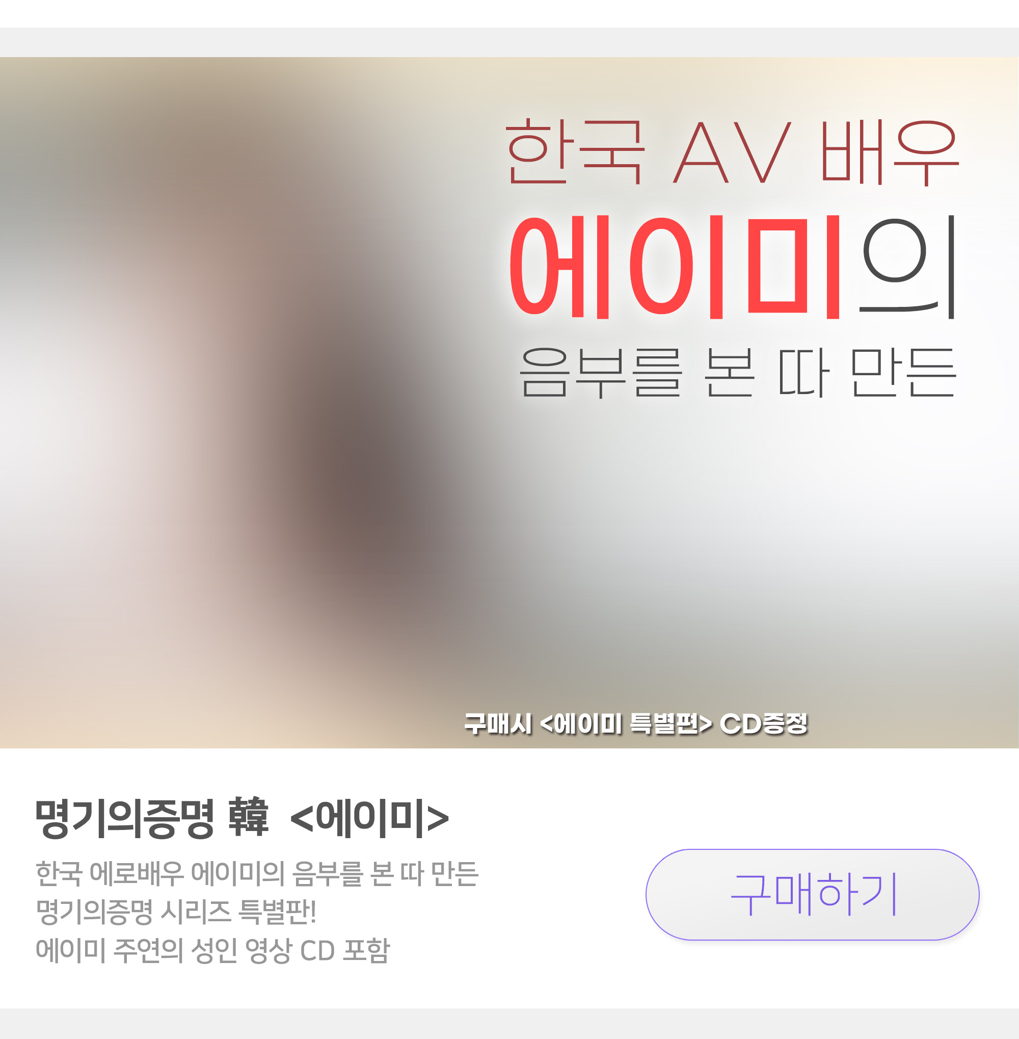 에이미 성인동영상 CD가 포함된 명기의증명 시리즈