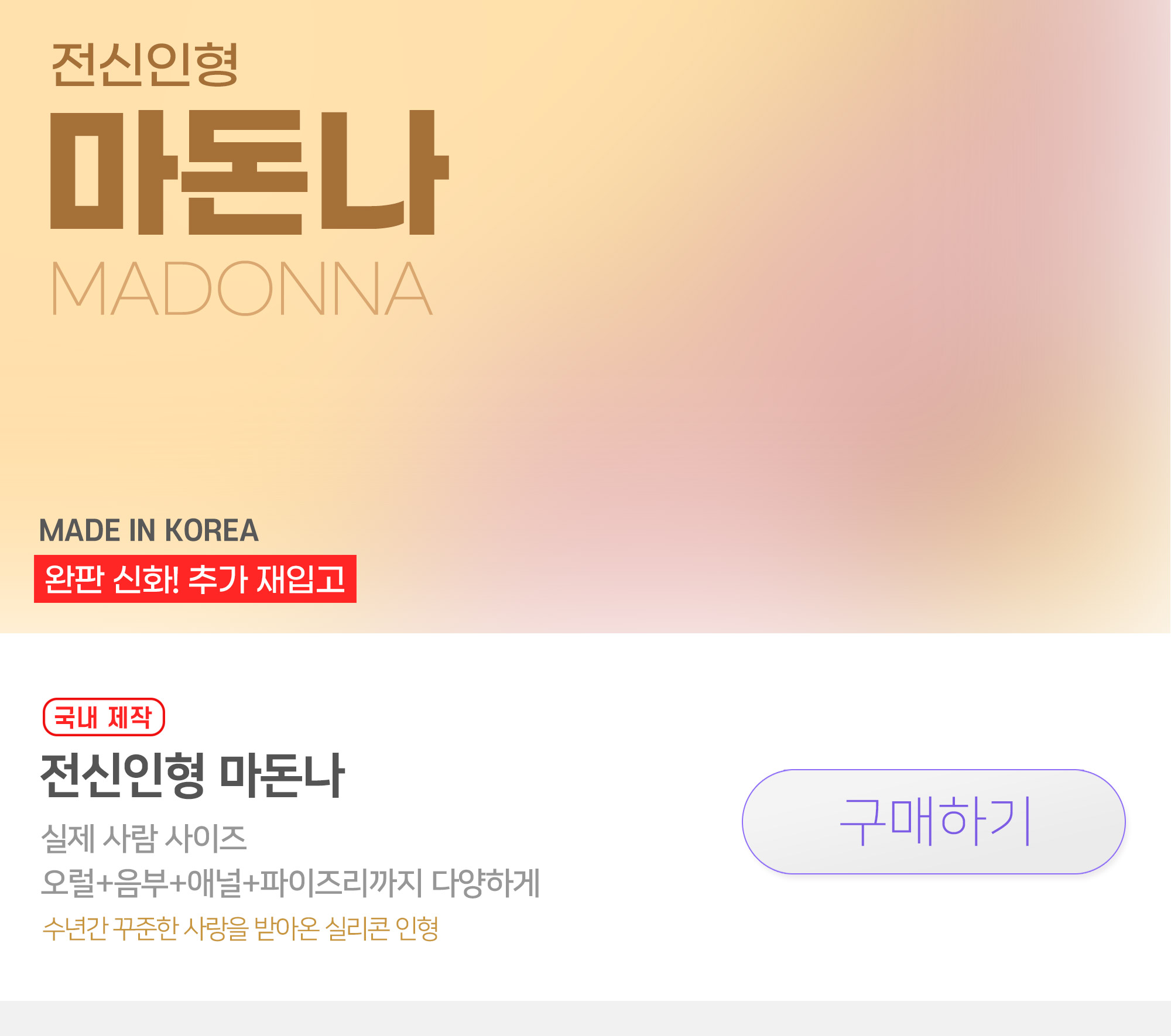 실제사이즈 전신 실리콘 인형 마돈나