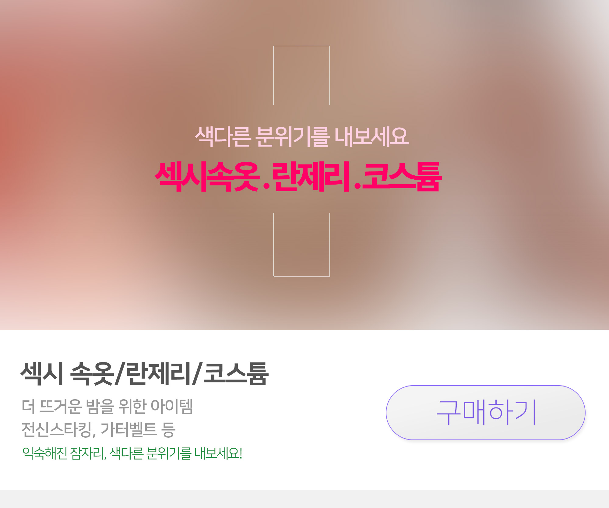 섹시 속옷, 란제리, 코스튬, 스타킹, 가터벨트