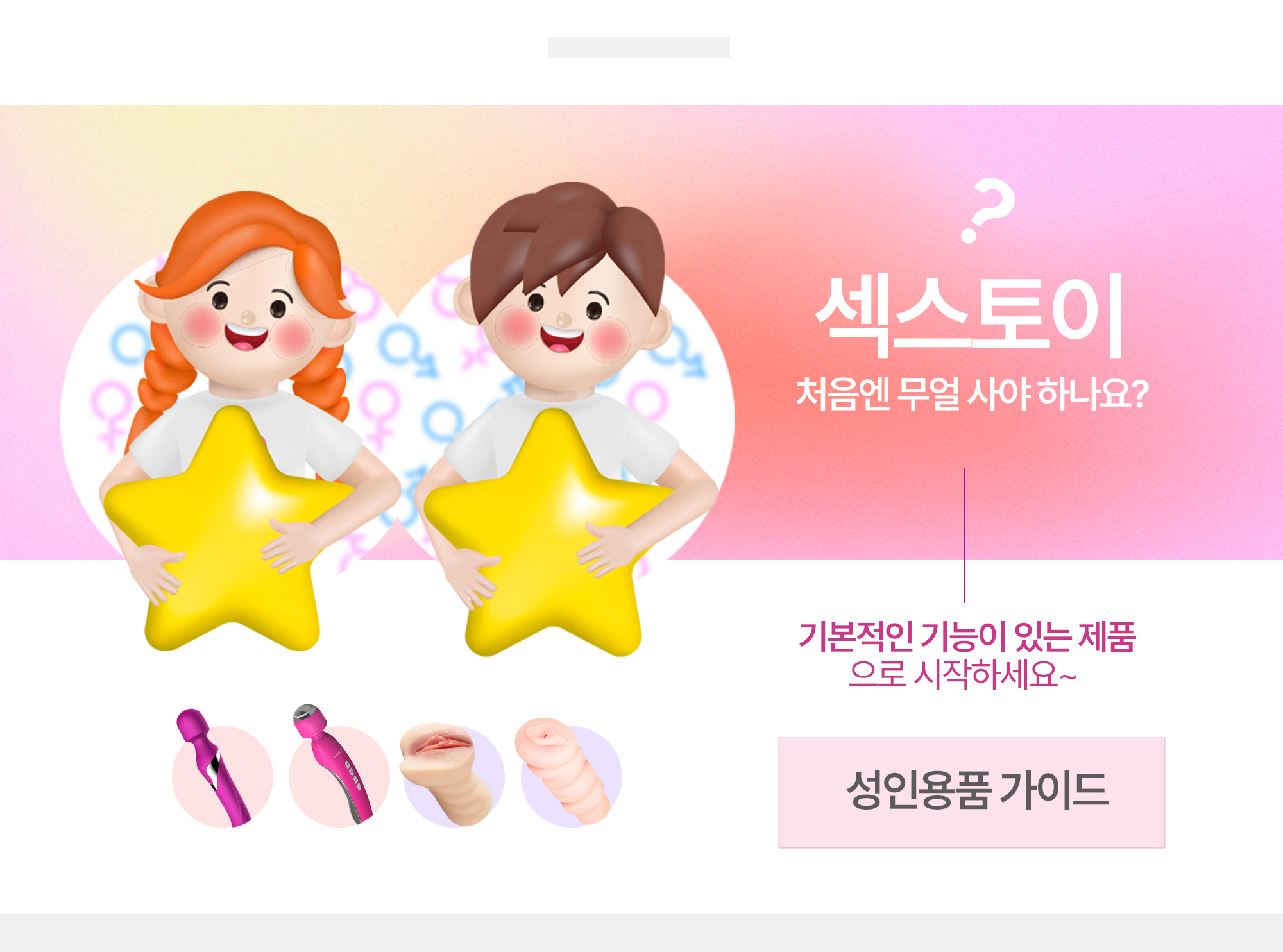 성인용품 가이드, 성인용품 사용 방법